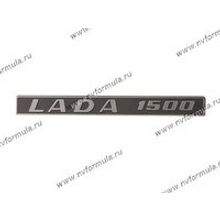 Эмблема задняя LADA 1500 пластик