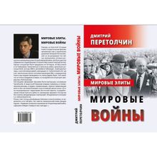 Мировые элиты. Мировые войны. Перетолчин Д. Ю.