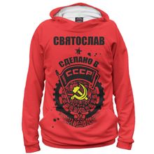 Худи Я-МАЙКА Святослав — сделано в СССР