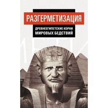 Разгерметизация. Древнеегипетские корни мировых бедствий, Внутренний Предиктор СССР