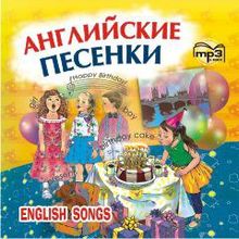 Английские песенки МР3-диск Серебренников М.А.