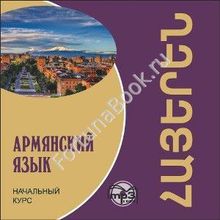 Армянский язык. Начальный курс (аудиокурс CD-МР3). Чарчоглян Н.А.