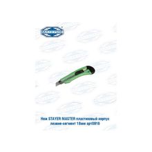 Нож пластиковый корпус лезвие сегмент Стайер | Stayer Master 18 мм