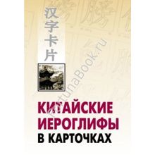 Китайские иероглифы в карточках. Спешнев Н.А.