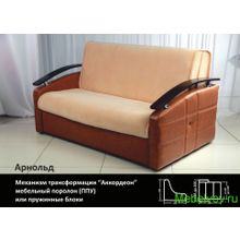 Диван-аккордеон Арнольд