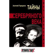 Тайны серебрянного века. Терещенко А.