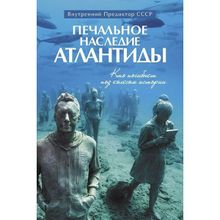 Печальное наследие Атлантиды. Кто погибнет под колесом истории. Внутренний Предиктор СССР