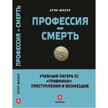 Профессия-смерть. Учебный лагерь СС "Травники". Шнеер А. И.