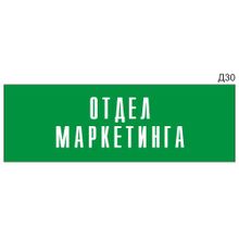 Информационная табличка «Отдел маркетинга» на дверь прямоугольная Д30 (300х100 мм)