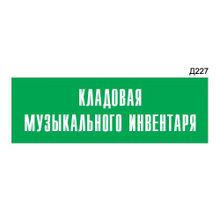 Информационная табличка «Кладовая музыкального инвентаря» прямоугольная Д227 (300х100 мм)