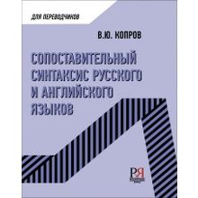 Сопоставительный синтаксис русского и английского языков. В.Ю. Копров