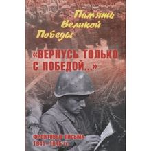 "Вернусь только с Победой..." Фронтовые письма 1941-1945 гг. Петрова Н.К.