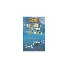 100 великих рекордов транспорта. Зигуненко С.Н.