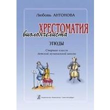 Антонова Л. Хрестоматия виолончелиста. Этюды. Старшие классы ДМШ, издательство «Композитор»