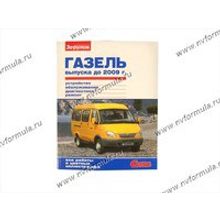 Книга Газель УМЗ 4216,ЗМЗ 40522 руководство по ремонту цв фото до 2009 За рулем