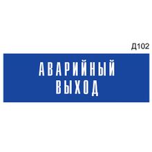 Информационная табличка «Аварийный выход» на дверь прямоугольная Д102 (300х100 мм)