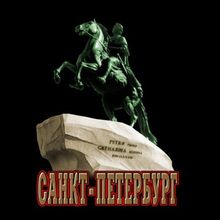 Футболка Санкт-Петербург