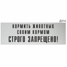 Информационная табличка «Кормить животных своим кормом запрещено!» прямоугольная (300х100 мм) Д314