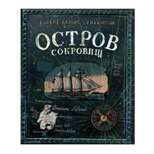 Лабиринт Остров сокровищ Р. Стивенсон