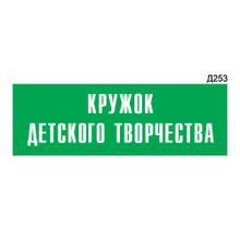 Информационная табличка «Кружок детского творчества» прямоугольная Д253 (300х100 мм)