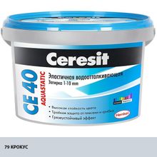 ЦЕРЕЗИТ СЕ 40 затирка водооталкивающая №79 крокус (2кг)   CERESIT CE-40 Aquastatic эластичная затирка водооталкивающая противогрибковая №79 крокус (2кг)