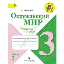 Окружающий мир 3 класс. Рабочая тетрадь. Часть 1, 2. Плешаков