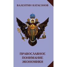 Православное понимание Экономики, Катасонов В. Ю. (1123830)