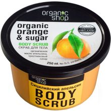Organic Shop Organic Orange & Sugar Body Scrub Сицилийский Апельсин 250 мл