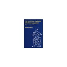 Поркерт М. - Теоретические основания китайской медицины. Системы соответствия