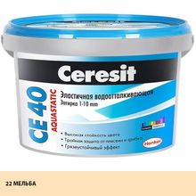 ЦЕРЕЗИТ СЕ 40 затирка водооталкивающая №22 мельба (2кг)   CERESIT CE-40 Aquastatic эластичная затирка водооталкивающая противогрибковая №22 мельба (2кг)