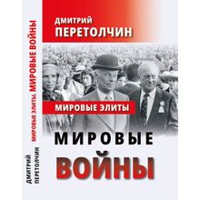 Мировые элиты. Мировые войны. Перетолчин Д. Ю.