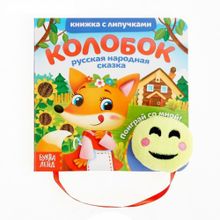 Книжка с липучками и игрушкой "Колобок"