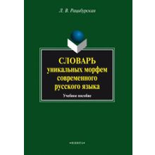 Словарь уникальных морфем современного русского языка. Л.В. Рацибурская