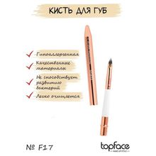 Topface Кисть для макияжа F17 для губ в футляре