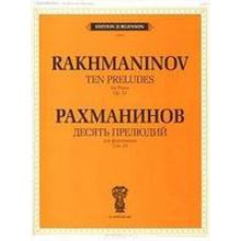 15679ИЮ Рахманинов С.В. Десять прелюдий. Cоч. 23: Для фортепиано, издательство "П. Юргенсон"