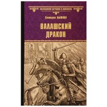 Валашский дракон. Лыжина С.с. (1127663)