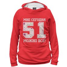 Худи Я-МАЙКА 51 — мне сегодня можно все!