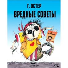 Вредные советы - 2. Остер Г.б. (1132737)