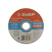 ЗУБР 36200-125-1.2 Круг отрезной абразивный