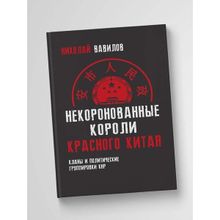 Некоронованные короли красного Китая. Кланы и политические группировки КНР. Вавилов Н.Н.