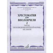 15644МИ Хрестоматия для виолончели. 3-4 кл ДМШ. Пьесы, ПКФ, ансамбли. Часть 2, Издательство "Музыка"