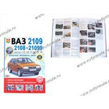 Книга ВАЗ 2108-99 руководство по ремонту цв фото Мир Автокниг