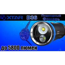 Xtar Фонарь подводный Xtar D36 XH-P 35 + XHP70.2