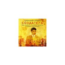 "Создатель" Дмитрий Семин Аудио-книга(CD)