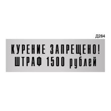 Информационная табличка «Курение запрещено. штраф 1500 рублей» прямоугольная Д284 (300х100 мм)