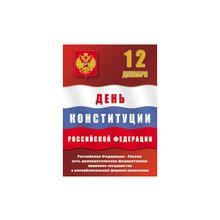 Плакаты и растяжки к Дню Конституции Российской Федерации 12 декабря.