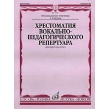 15332МИ Хрестоматия вок.-педаг. реперт. Для баритона и баса в сопр. ф-но: I-IIкурс, издат. "Музыка"