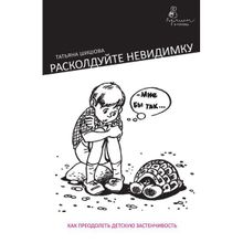 Т. Шишова "Расколдуйте невидимку. Как преодолеть детскую застенчивость"