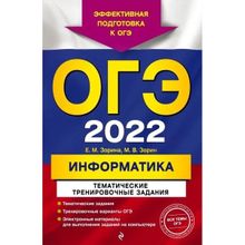 ОГЭ-2022. Информатика. Тематические тренировочные задания. Зорина Е.м., Зорин М.в. (1132747)