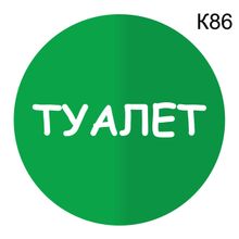 Информационная табличка «Туалет» надпись на дверь пиктограмма K86